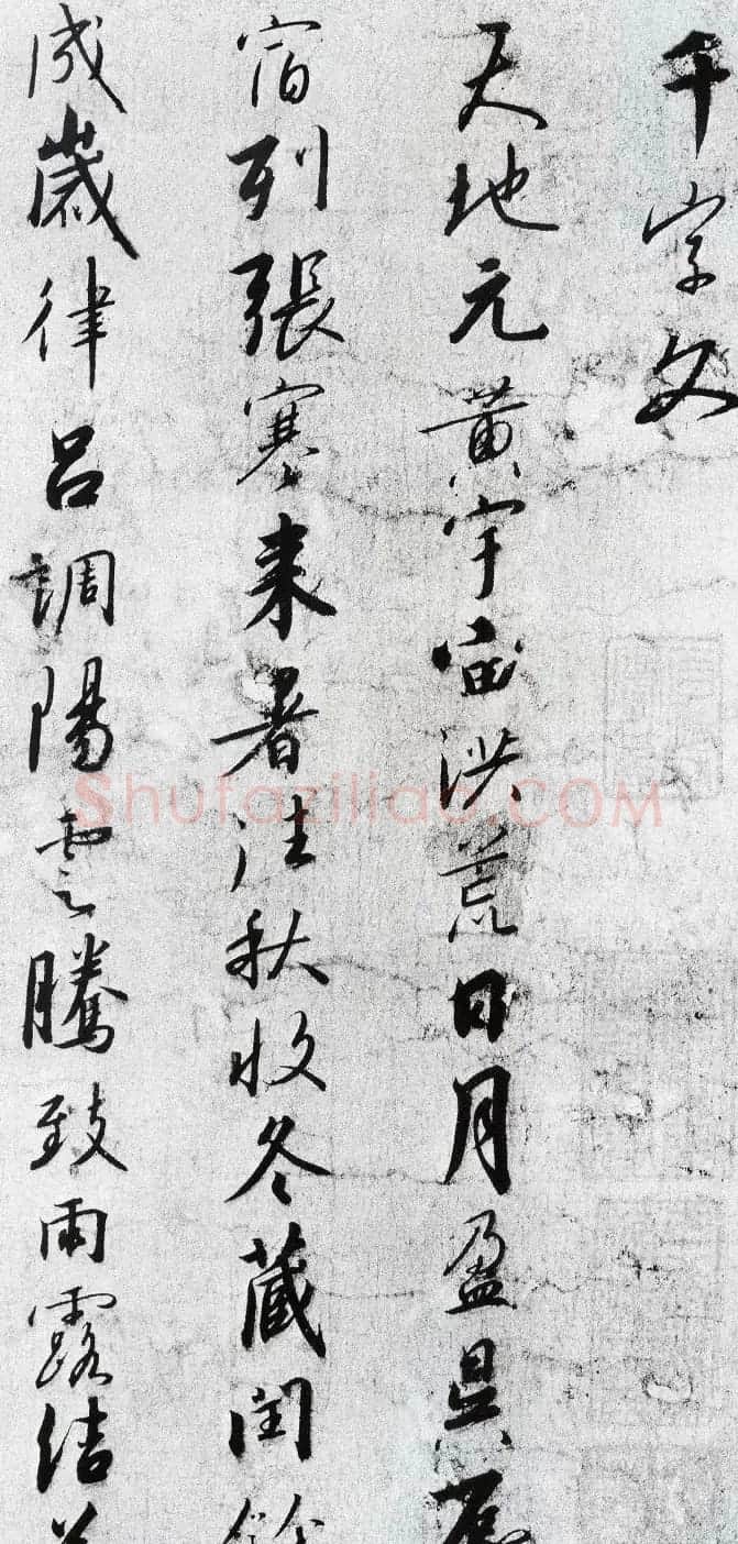 南宋皇帝赵构《行书千字文》书法图片19P | 毛笔行书字帖