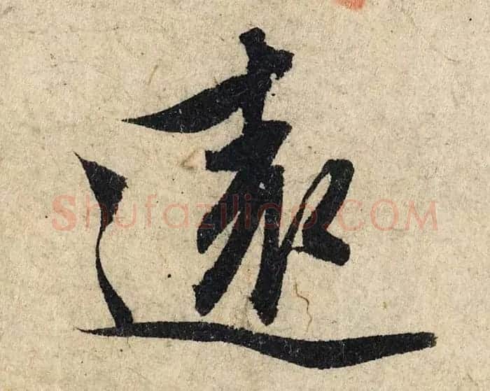 赵孟頫行书单字放大《为日林和上书心经》民间秘藏本 | 名家书法作品精选