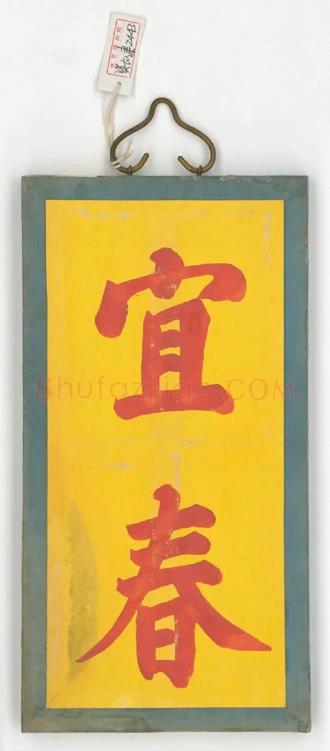 雍正帝御笔春条欣赏 | 书法名家作品鉴赏