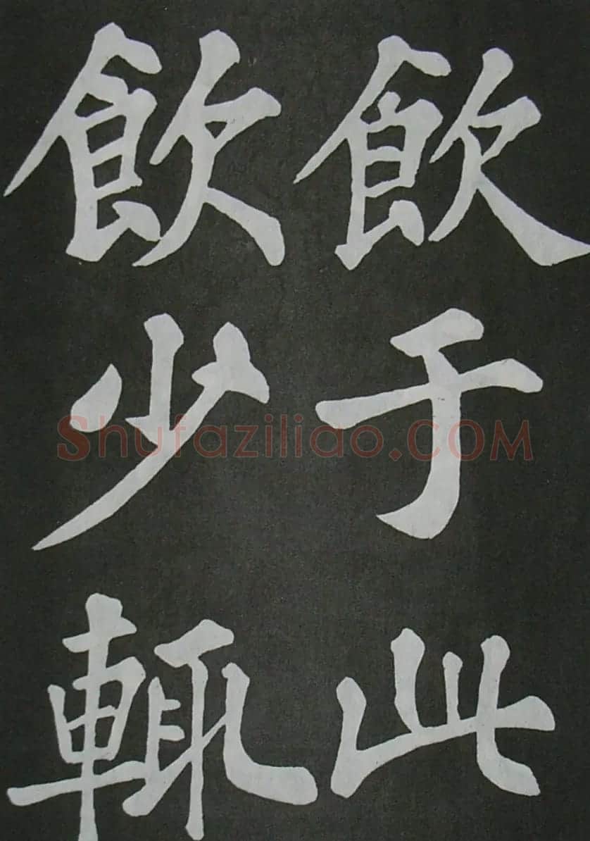 苏轼书法楷书字帖《醉翁亭记》 | 毛笔楷书字帖