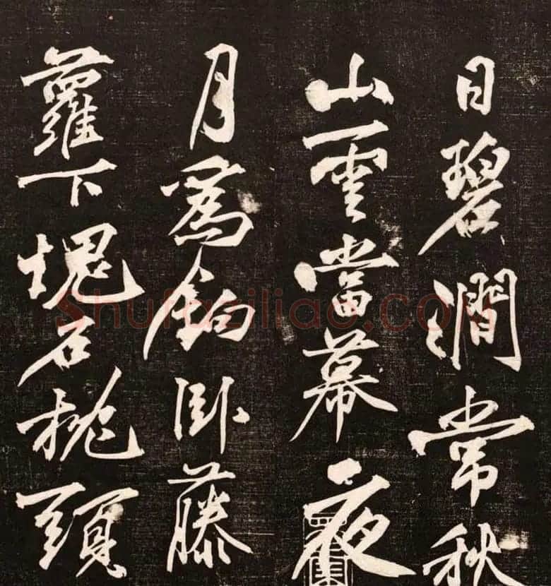黄庭坚行书欣赏《懒残和尚歌》 | 软笔书法作品