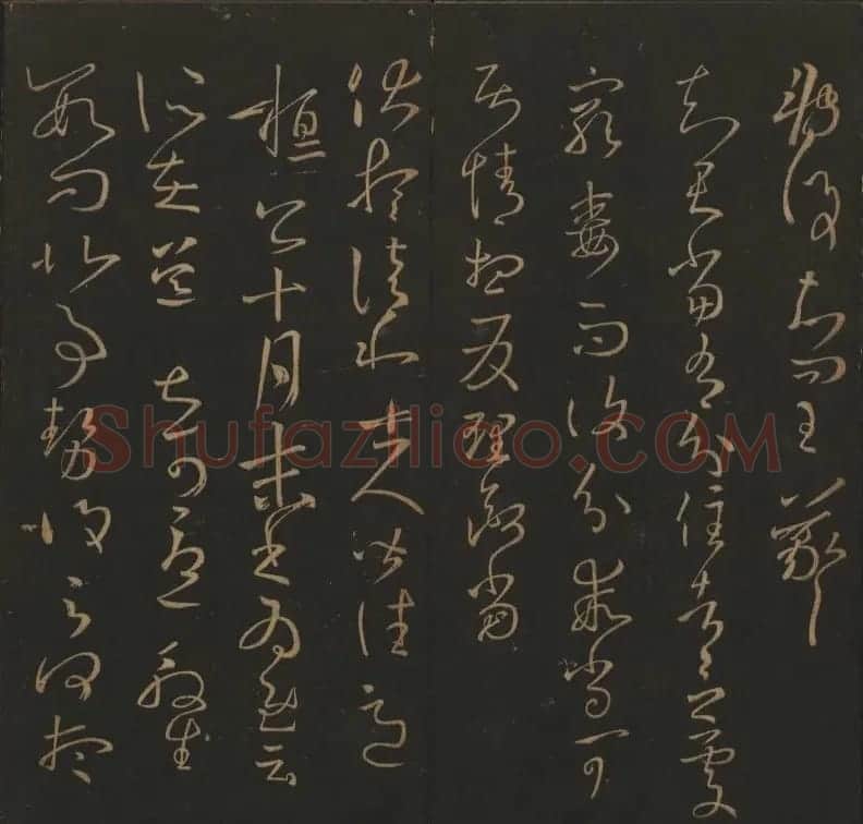 《玉烟堂法帖》第三册六朝法书王羲之专辑 | 书法碑帖