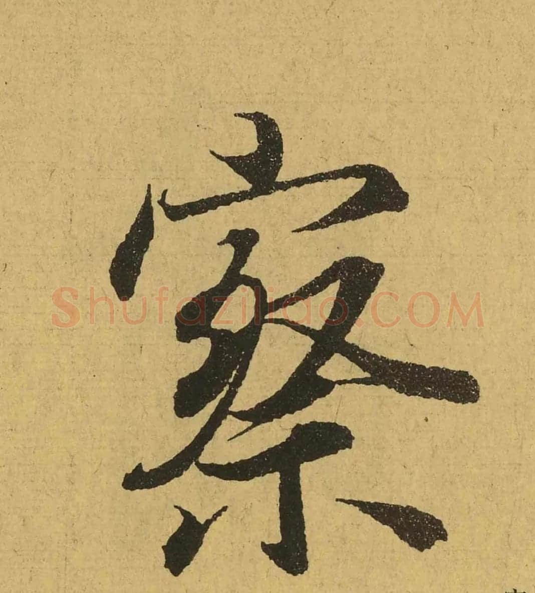 王羲之兰亭集序全文单字高清放大字帖 | 毛笔行书字帖