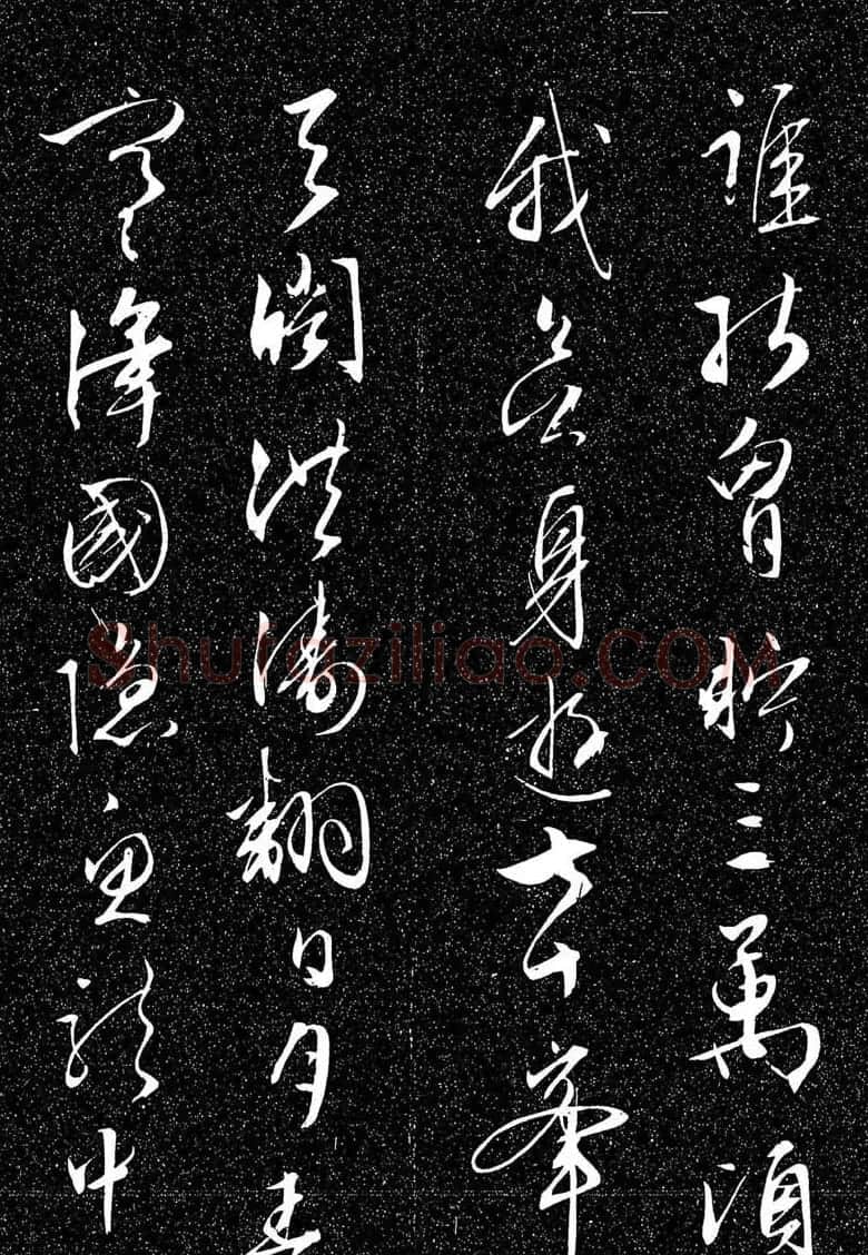 文徵明行草书法欣赏雨中帖刻本 | 书法名家作品鉴赏