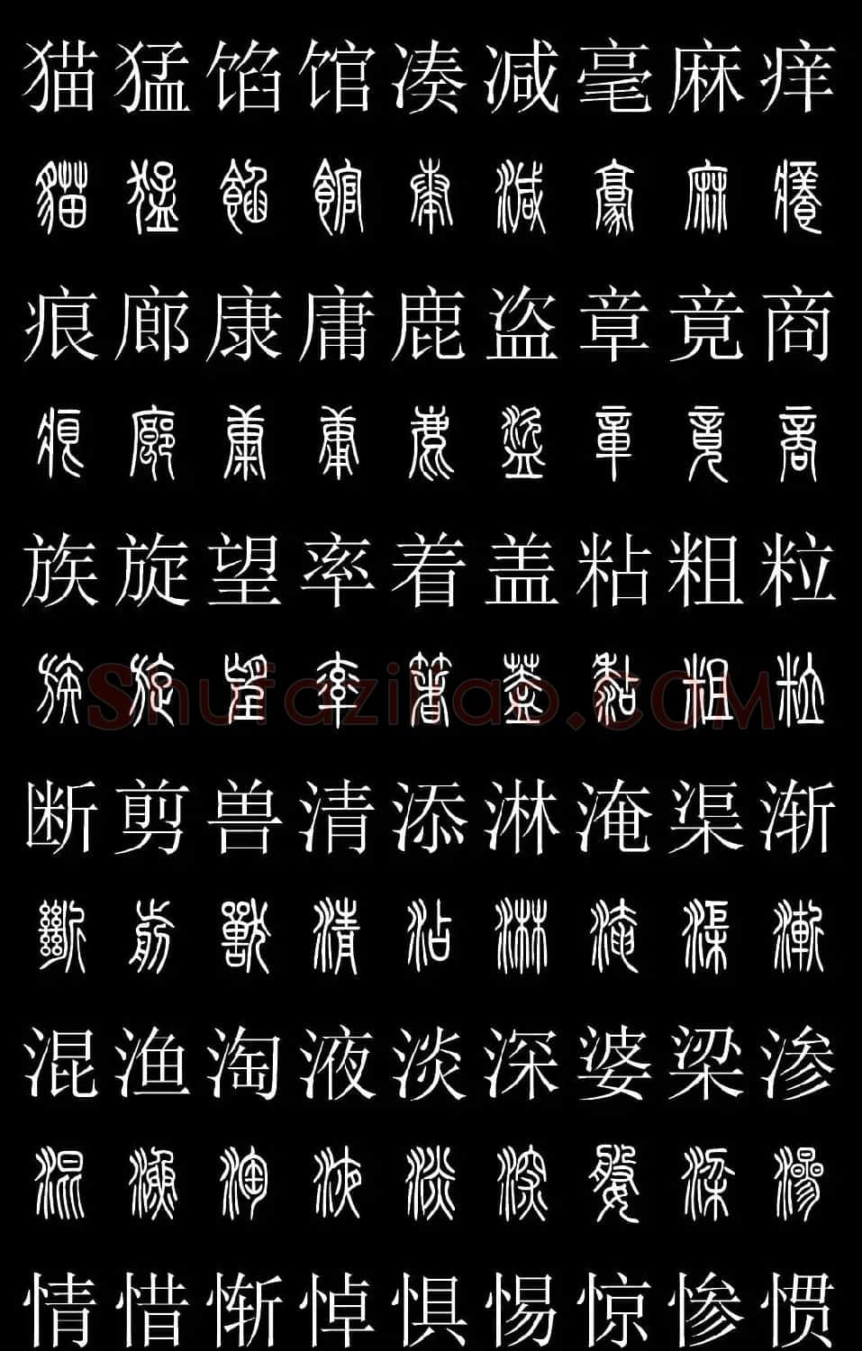 篆书字典《篆体对照2500字》高清版 | 软笔篆书字帖