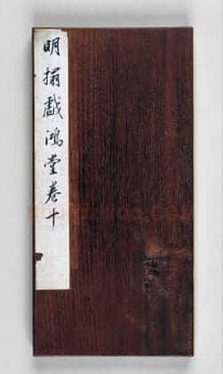 明拓《戏鸿堂帖》柳公权兰亭诗 | 故宫铭刻类藏品