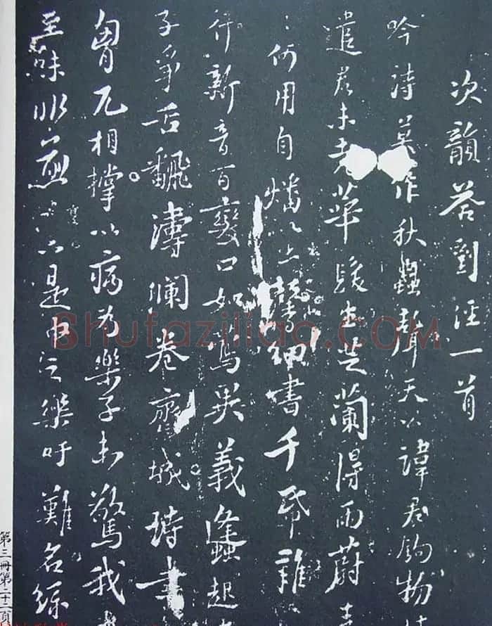 《宋拓西楼苏帖东坡书髓》第三册匋斋旧藏本 | 软笔书法作品