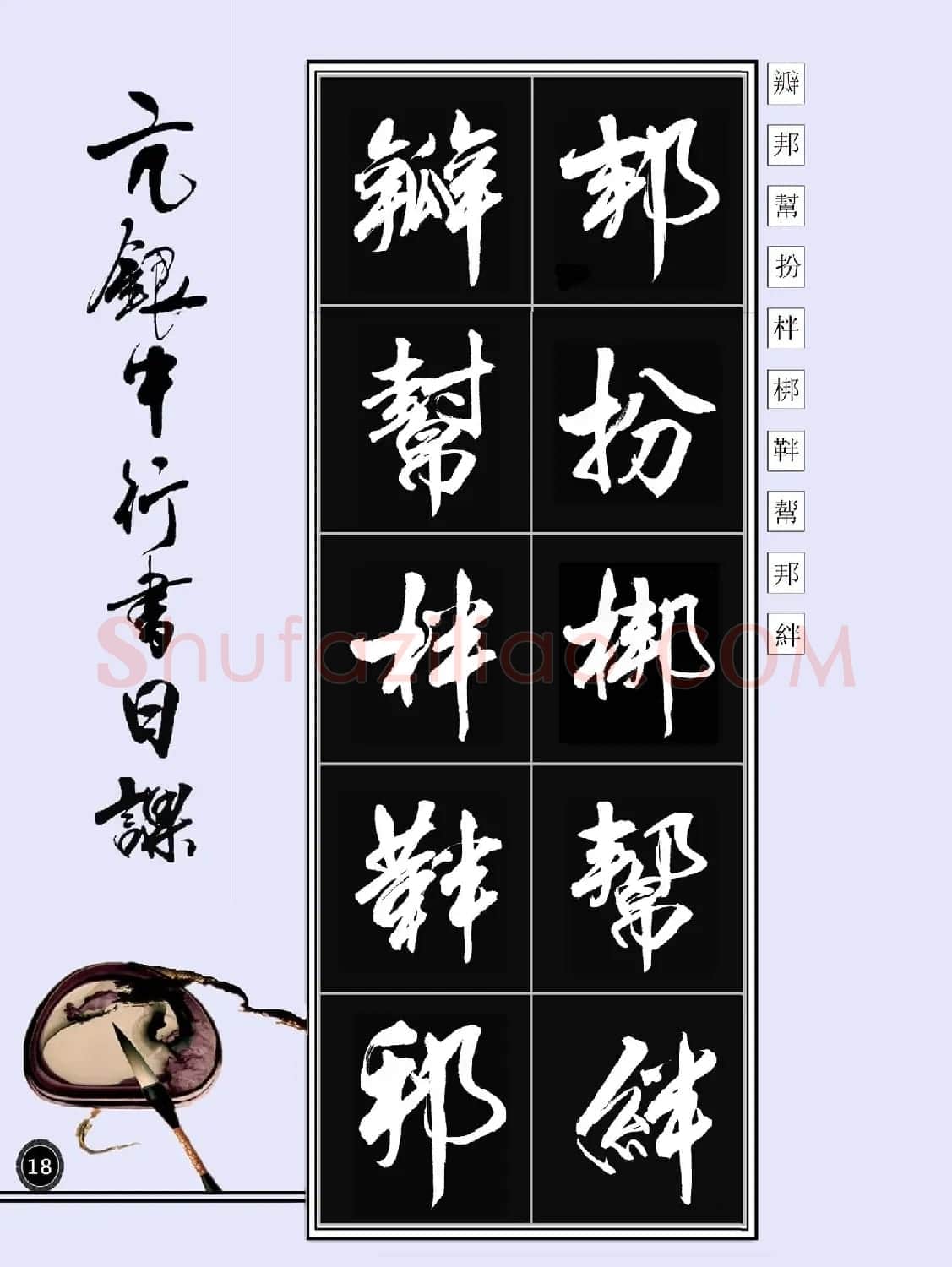 亢银中书法字帖行书日课100幅大图 | 软笔行书字帖