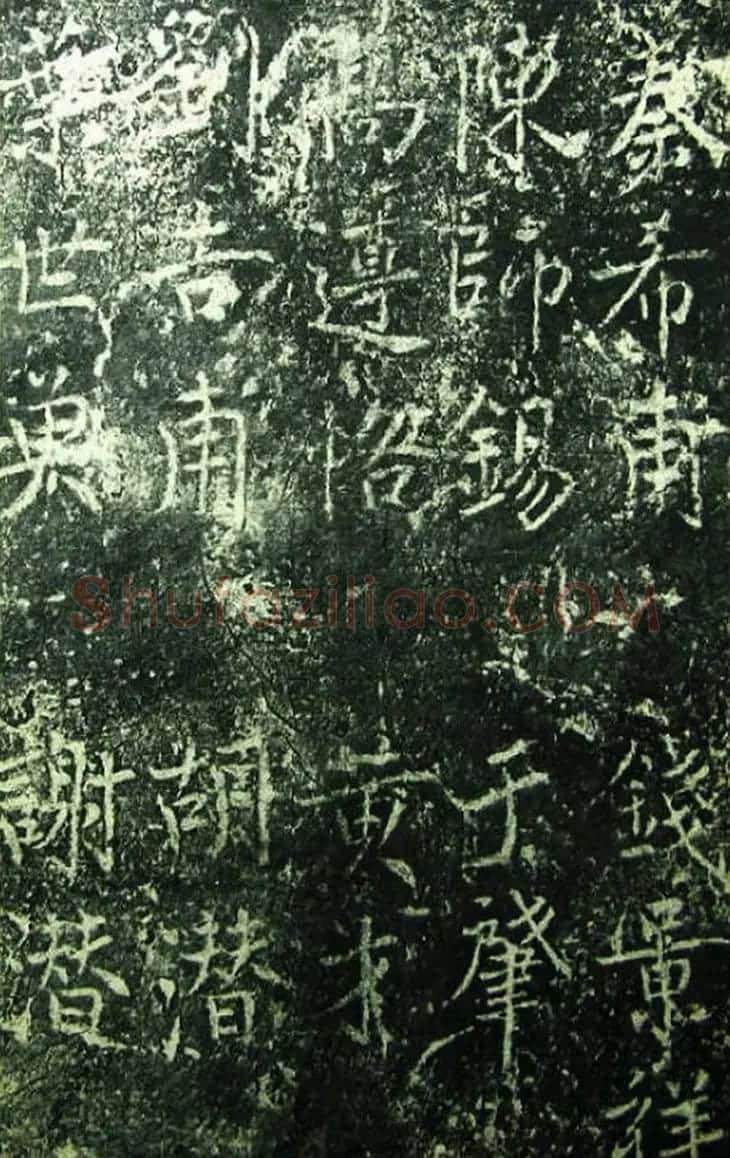 北宋宰相蔡京楷书碑帖《宋元祐党籍碑》 | 书法碑帖