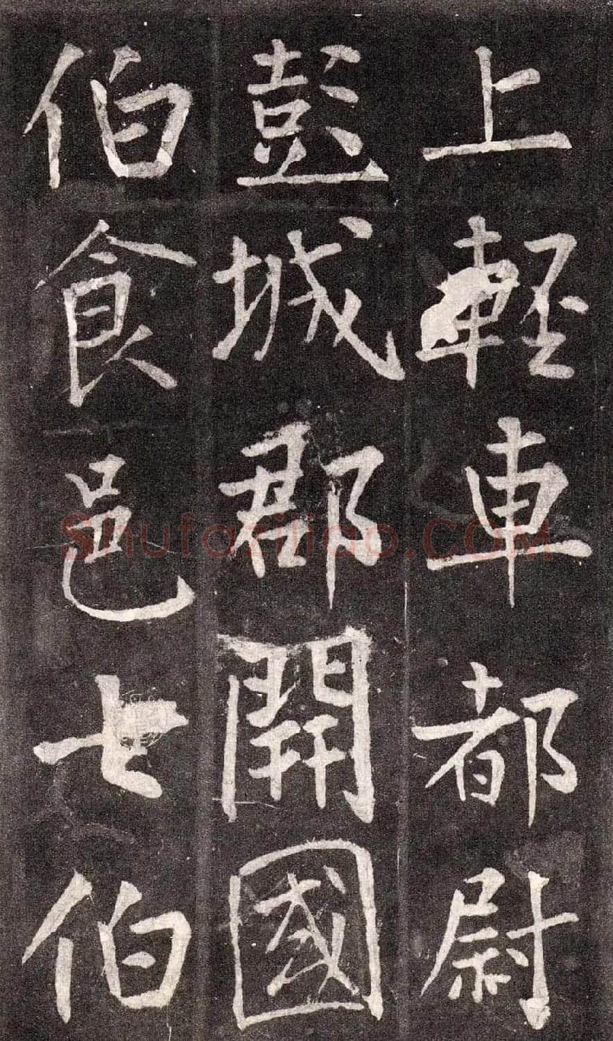 王庭筠行书欣赏《重修蜀先主庙碑》 | 书法碑帖