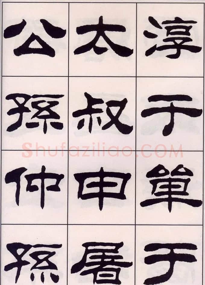 刘炳森隶书字帖欣赏《百家姓》 | 毛笔隶书字帖