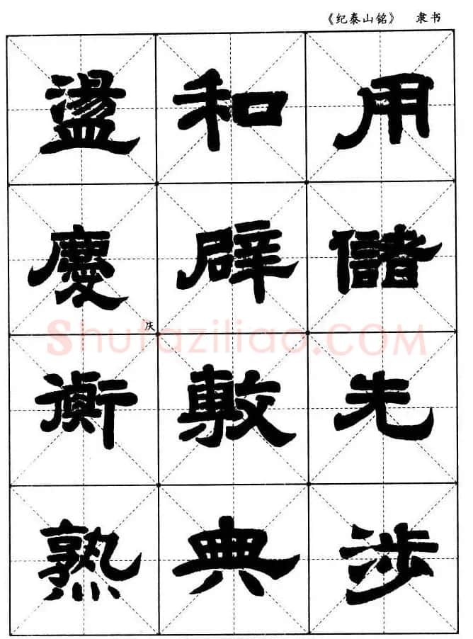 隶书字帖欣赏《纪泰山铭碑》米字格版 | 毛笔隶书字帖