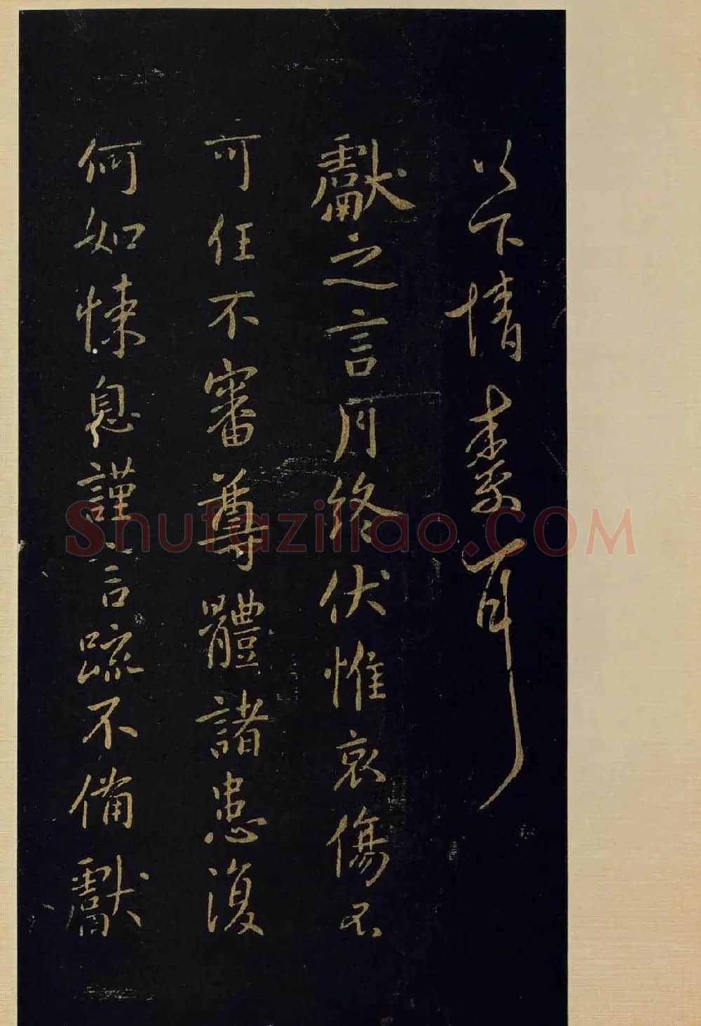 宋拓《宝晋斋法帖》卷七:王献之书法集 | 书法碑帖