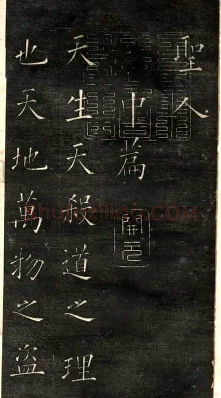 欧阳询楷书《黄帝阴符经》两种 | 名家书法作品精选