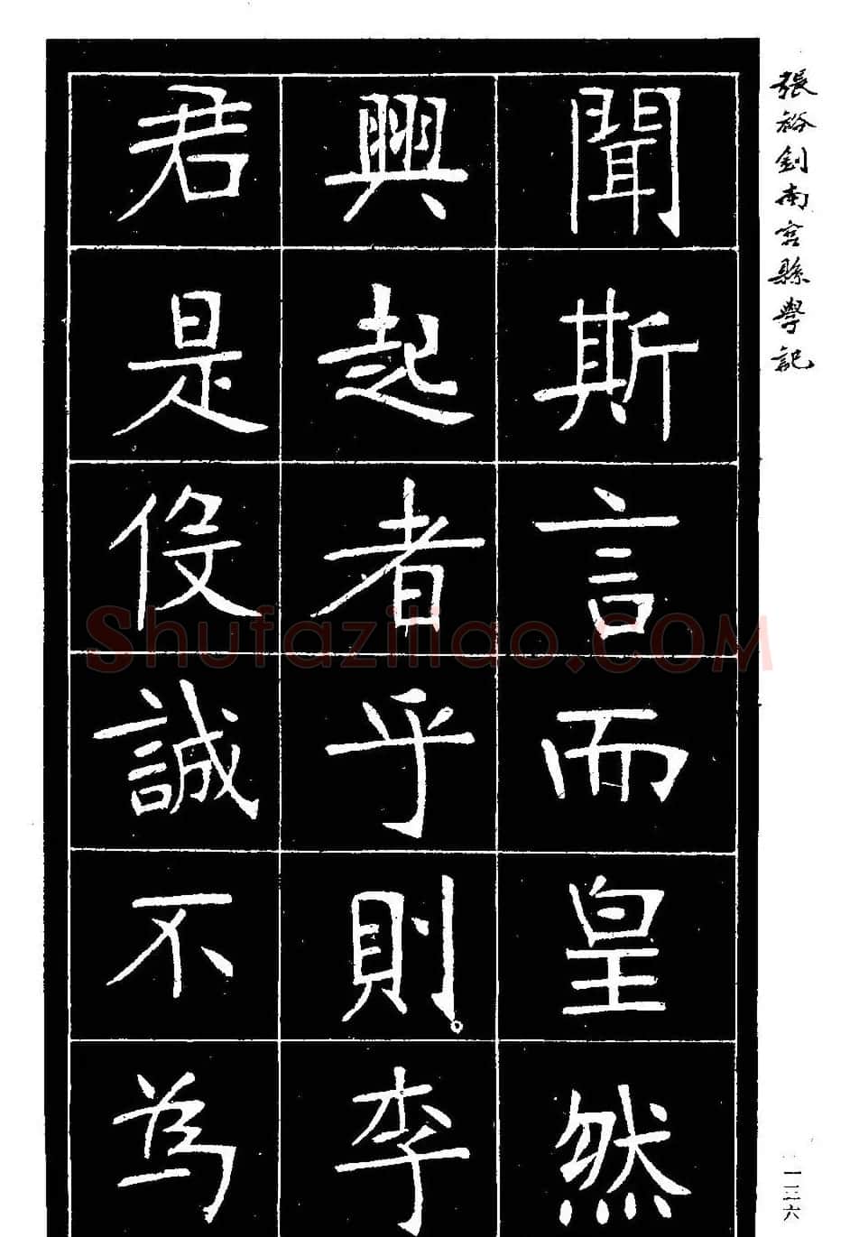张裕钊楷书欣赏《重修南宫县学记》 | 毛笔楷书字帖
