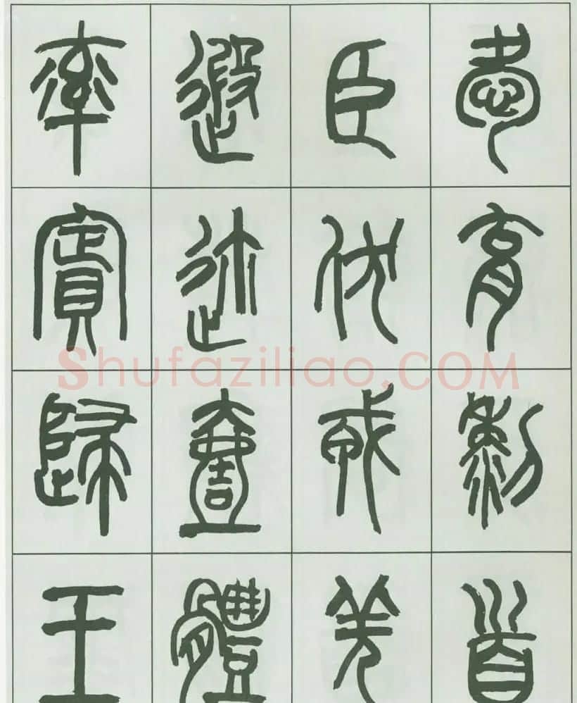 毛笔字帖欣赏《来楚生篆书千字文》 | 毛笔篆书字帖