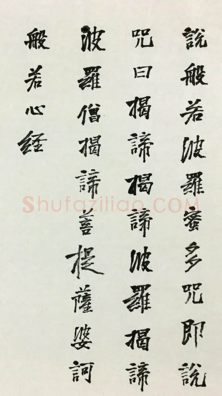 石开行书横幅般若波罗密多心经3种 | 心经书法字帖