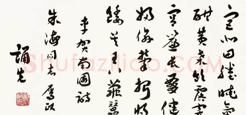现代诗人郑诵先章草书法作品欣赏 | 毛笔书法作品