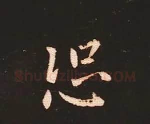 楷书艺术的鼻祖:钟繇《宣示表》单字帖 | 软笔楷书字帖