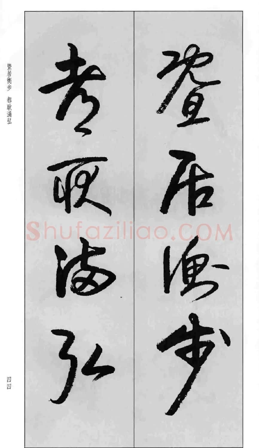 蒙学书法字帖《卢定山草书百家姓》 | 软笔草书字帖