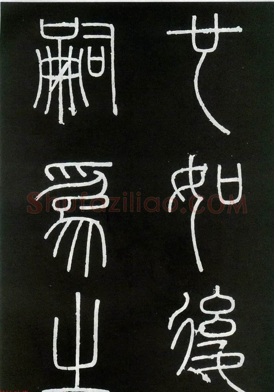 李斯篆书欣赏《峄山刻石》全本 | 软笔篆书字帖