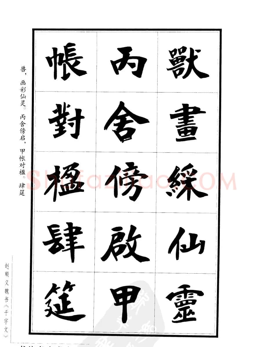 赵顺义魏书字帖欣赏《千字文》 | 软笔楷书字帖