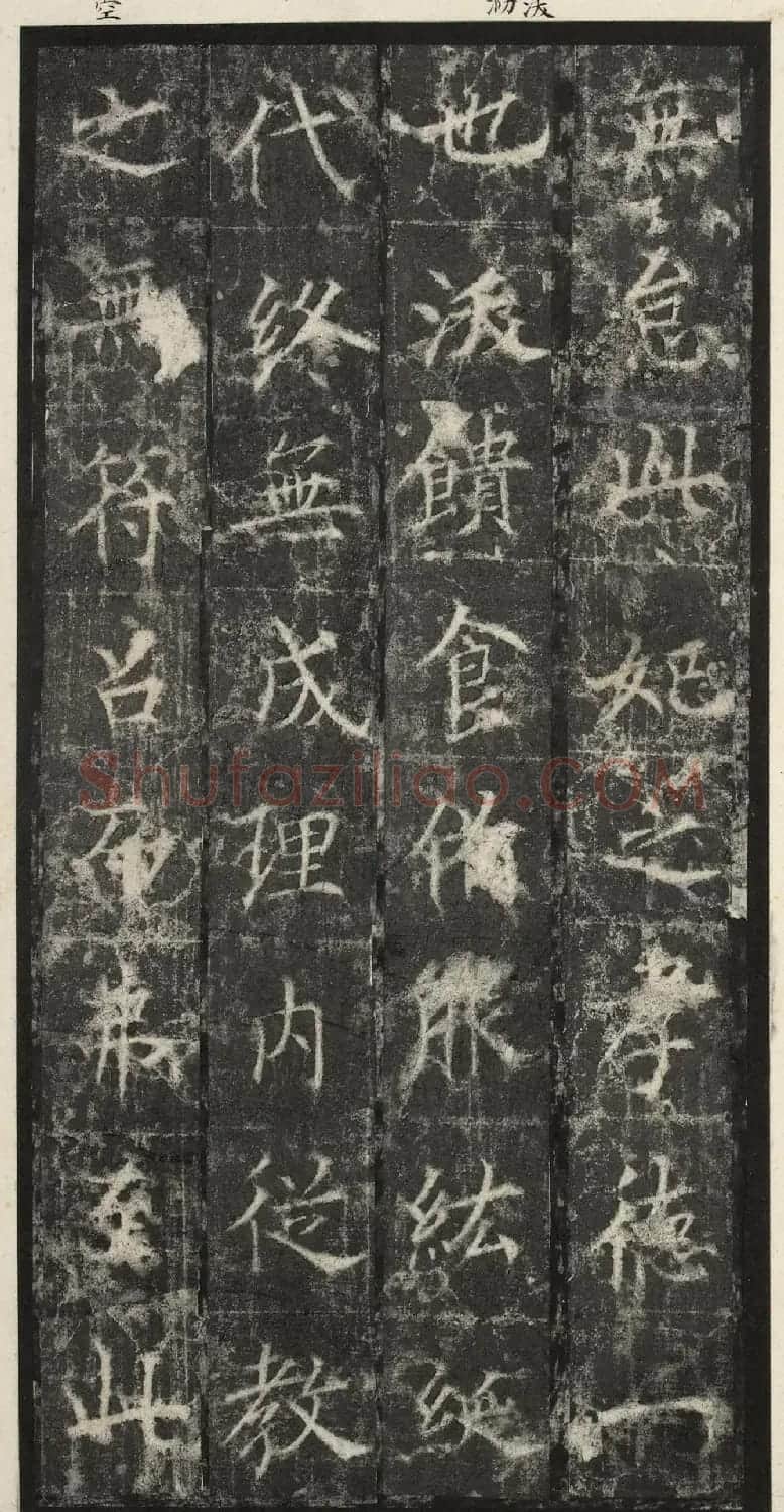 唐代楷书《纪国陆妃碑》明拓本 | 书法碑帖