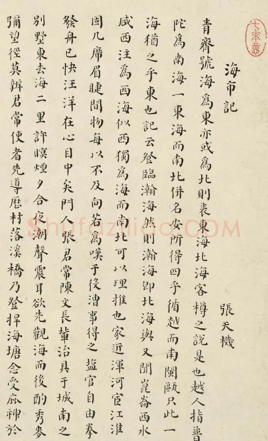 明末状元杨廷鉴小楷《海市记》 | 书法名家作品鉴赏