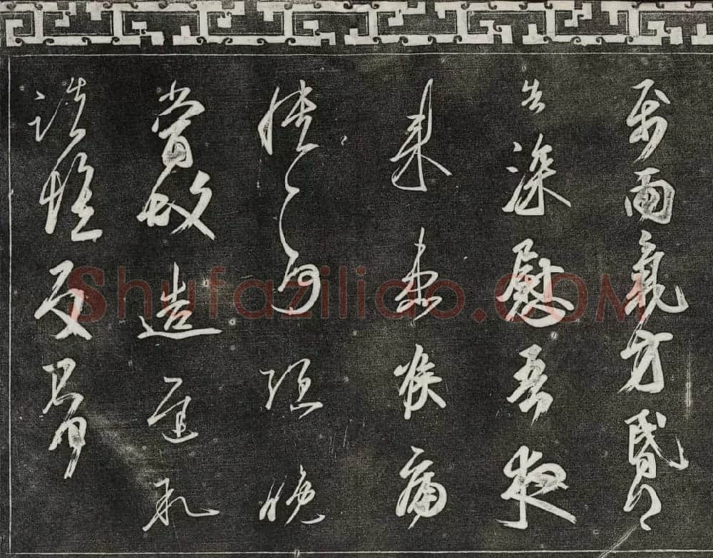 清代书帖御刻三希堂石渠宝笈法帖第五册 | 书法碑帖