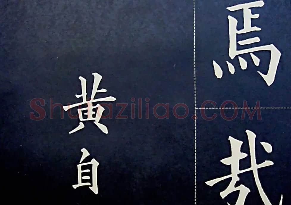 黄自元书法字帖楷书千字文 | 软笔楷书字帖