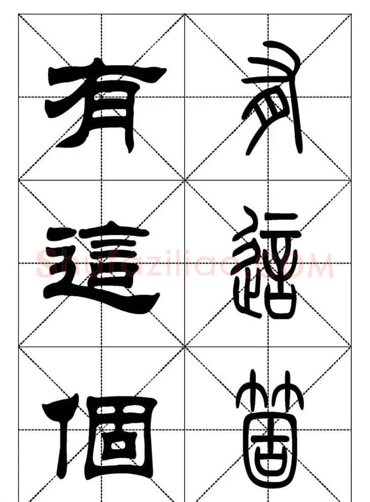 常用汉字－篆书隶书对照大字帖完全本 | 毛笔篆书字帖