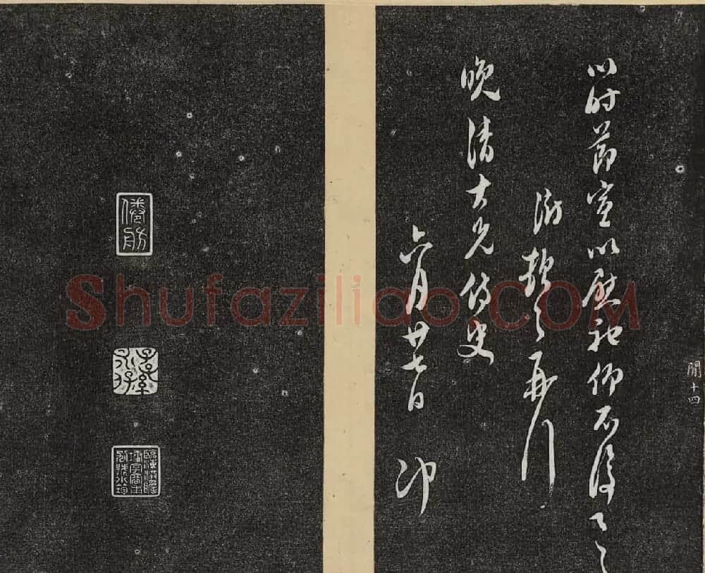 哈佛大学汉和图书馆藏《倦舫法帖》第七册 | 书法碑帖