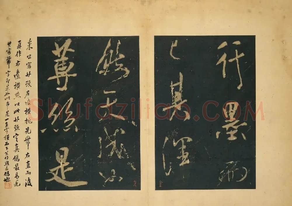 米芾行书法帖《群玉堂米帖》 | 软笔书法作品