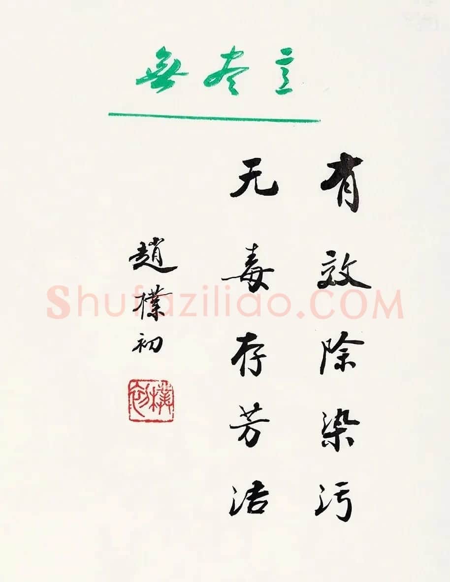 赵朴初行书北京保利2021春拍专辑 | 软笔书法作品
