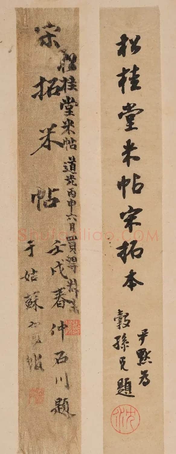 米芾法书辑刻《松桂堂帖》 | 毛笔书法作品