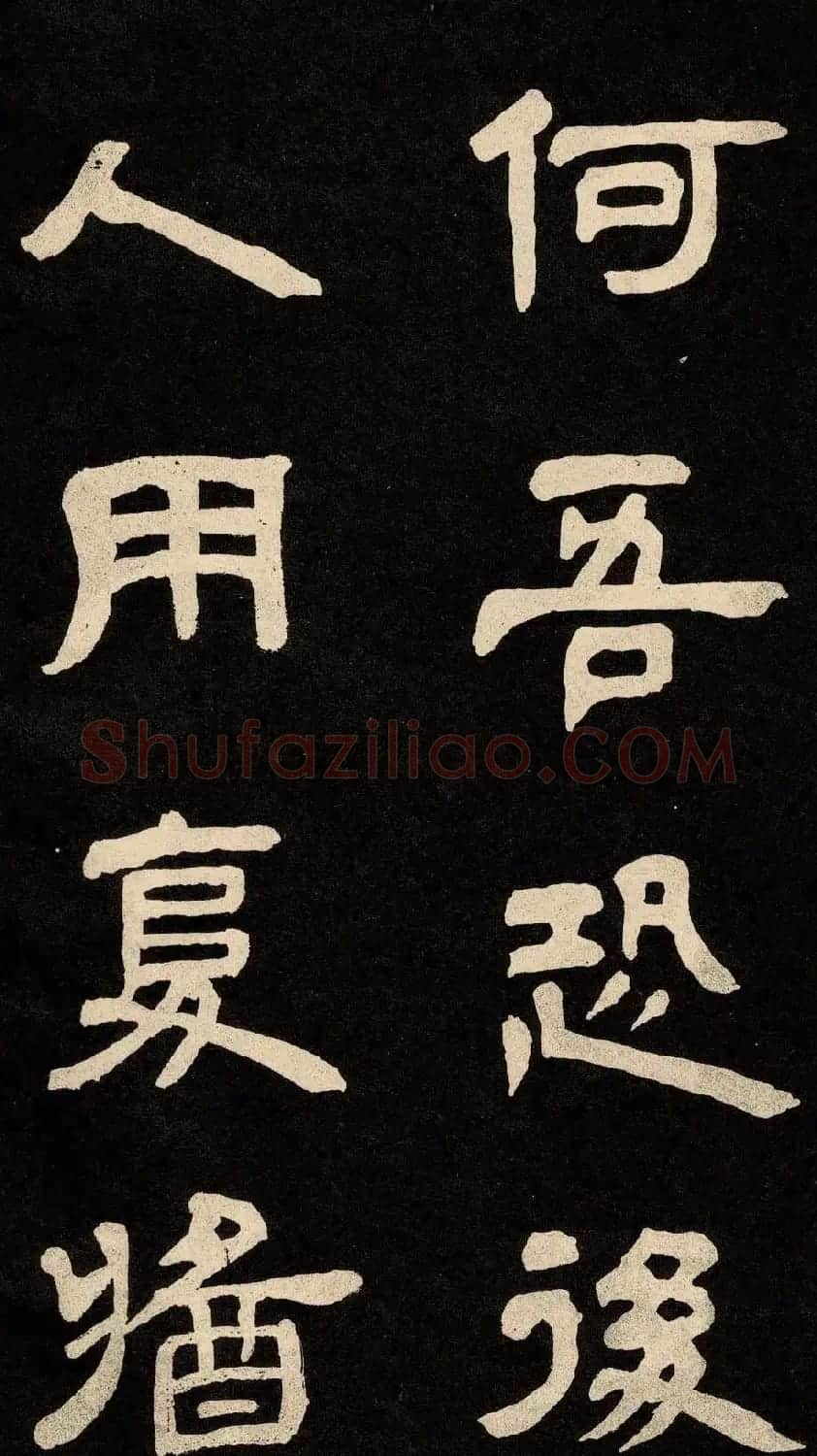 邓石如隶书书法欣赏《作太元传》 | 毛笔隶书字帖