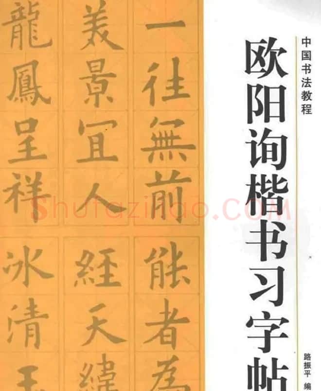 中国书法教程《欧阳询楷书习字帖》 | 软笔楷书字帖