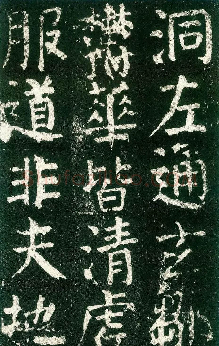 颜真卿楷书书法欣赏《麻姑仙坛记》大字 | 名家书法作品赏析
