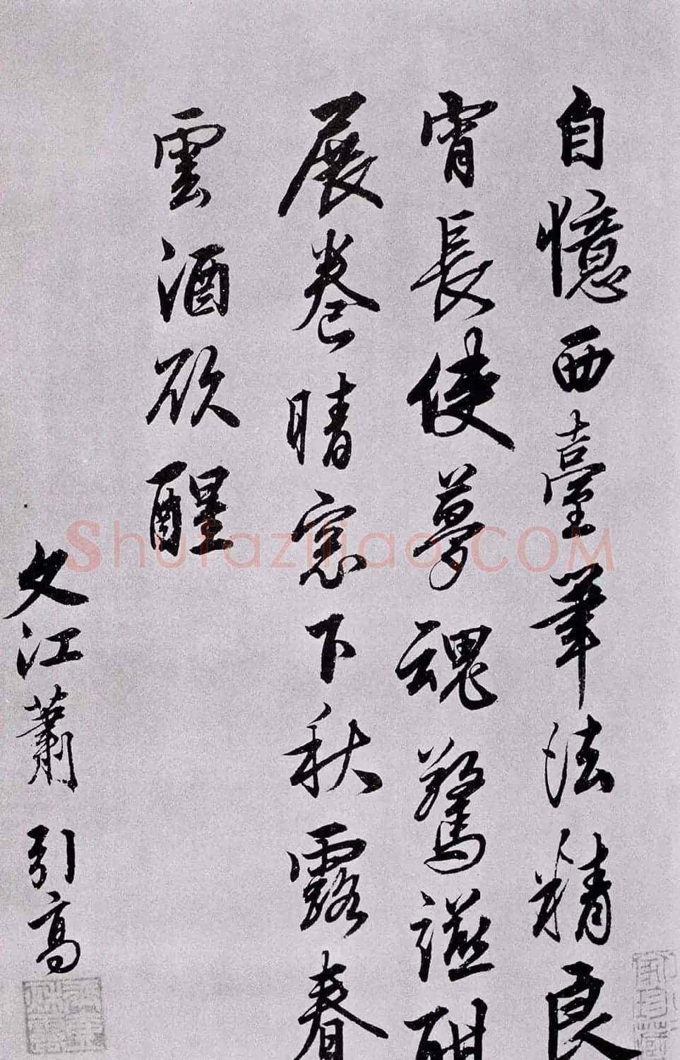 李建中书法《土母帖》并跋 | 书法作品欣赏