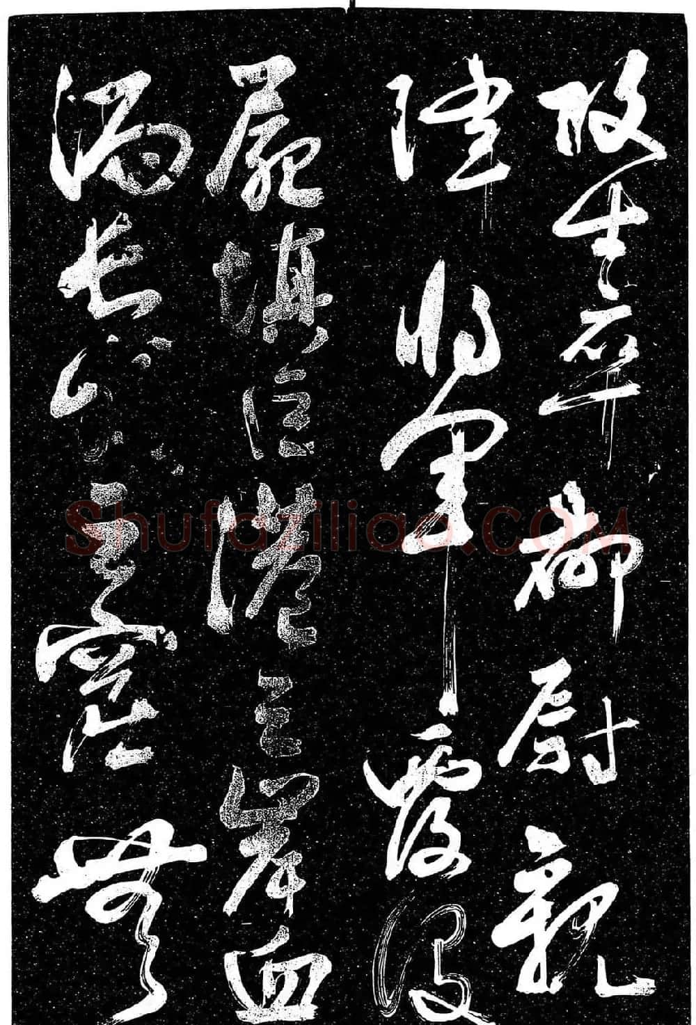 岳飞行草书《至性独存》 | 书法碑帖
