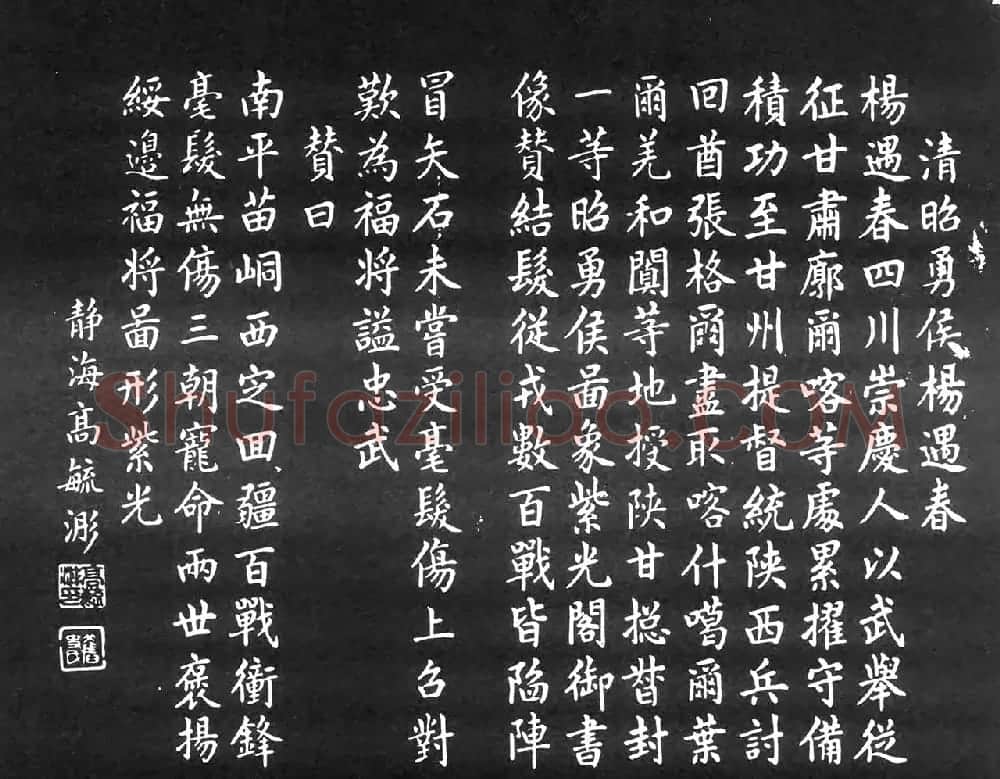 近代高毓浵楷书杨遇春传赞 | 书法碑帖