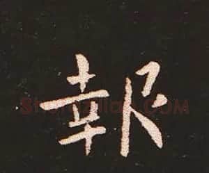 楷书艺术的鼻祖:钟繇《宣示表》单字帖 | 软笔楷书字帖