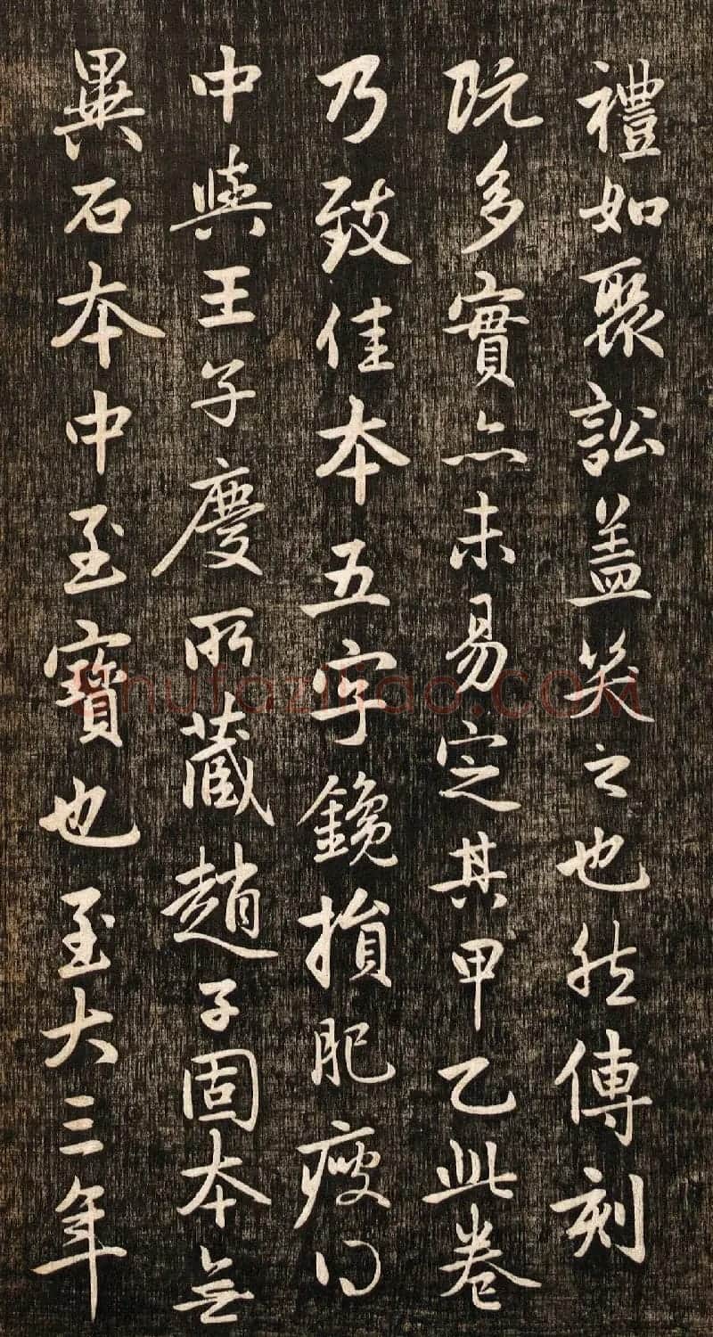 赵孟頫书法真迹《兰亭十三跋》挺拔刚健之美 | 兰亭集序