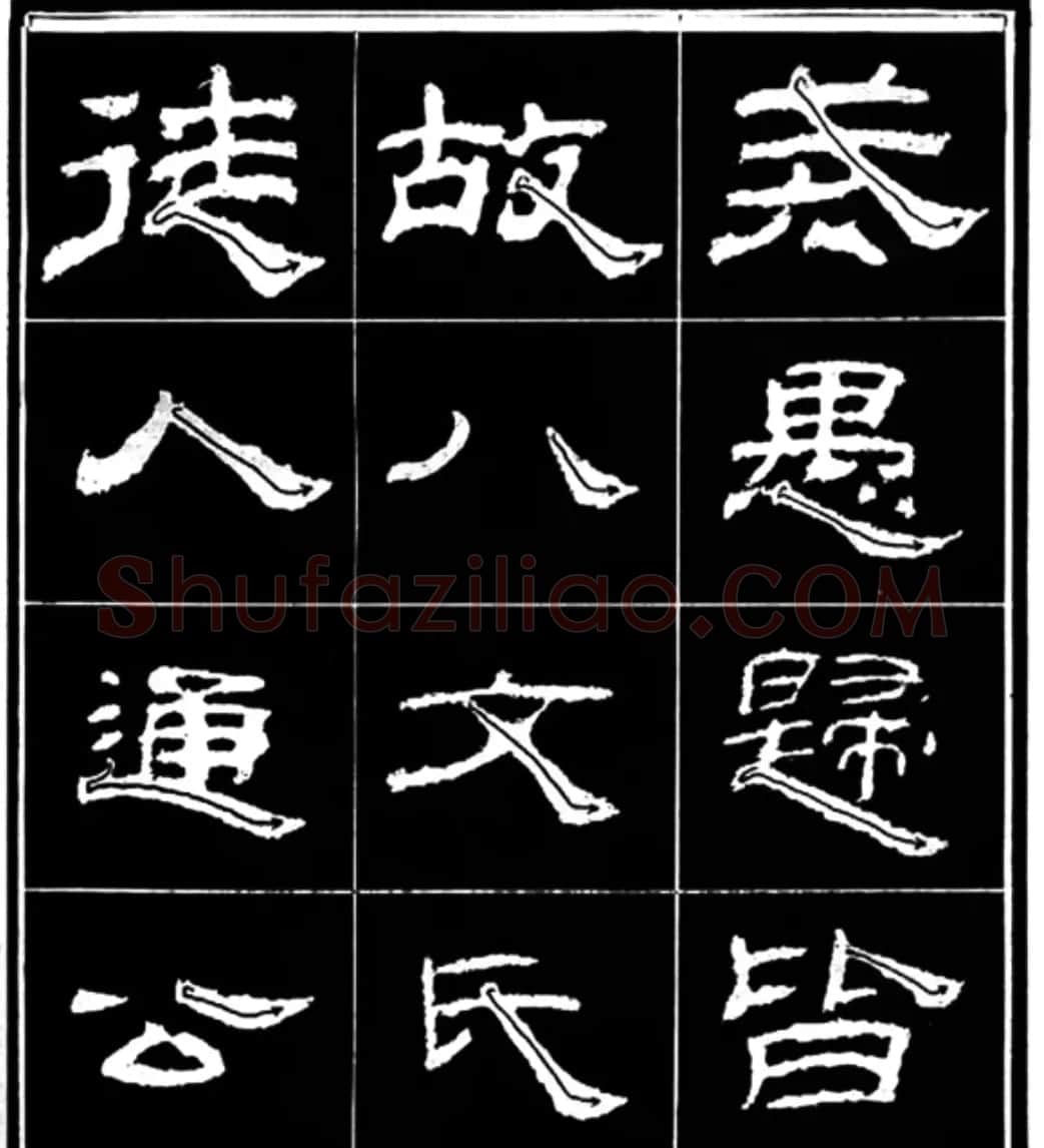 《学写隶书》点画的书写步骤和变化+名碑集字剖析 | 软笔隶书字帖