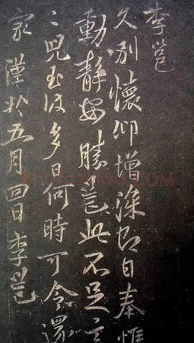 李邕书法欣赏《久别帖》(宋拓) | 书法碑帖