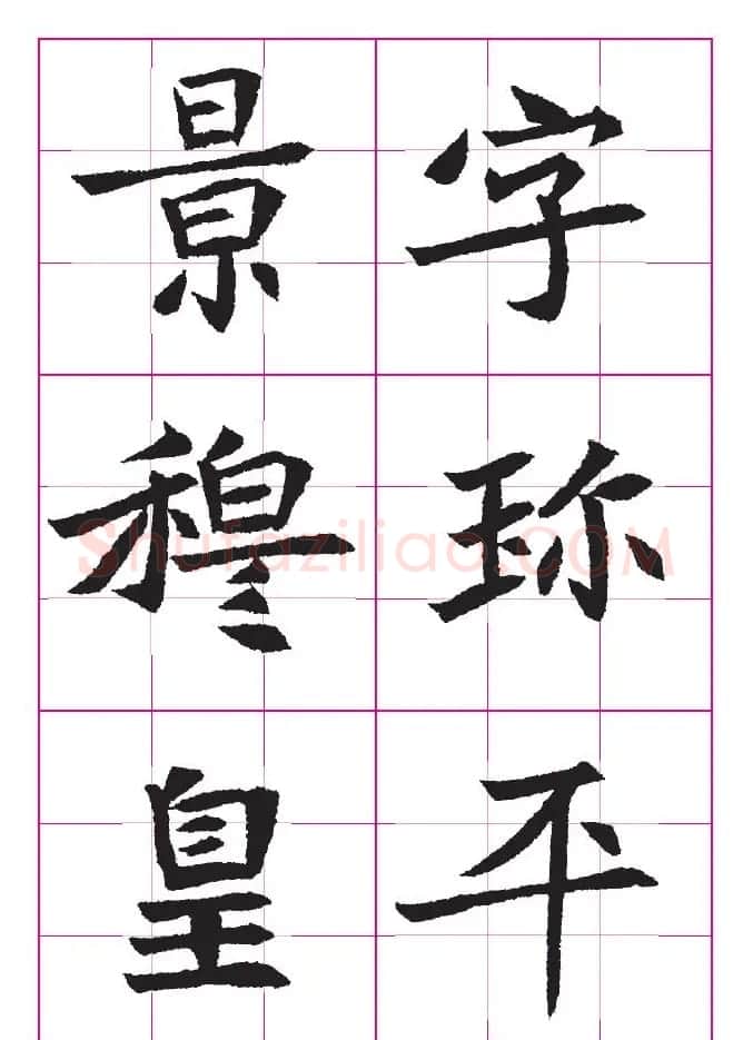 高清魏楷字帖《王珽墓志》九宫格版 | 毛笔楷书字帖