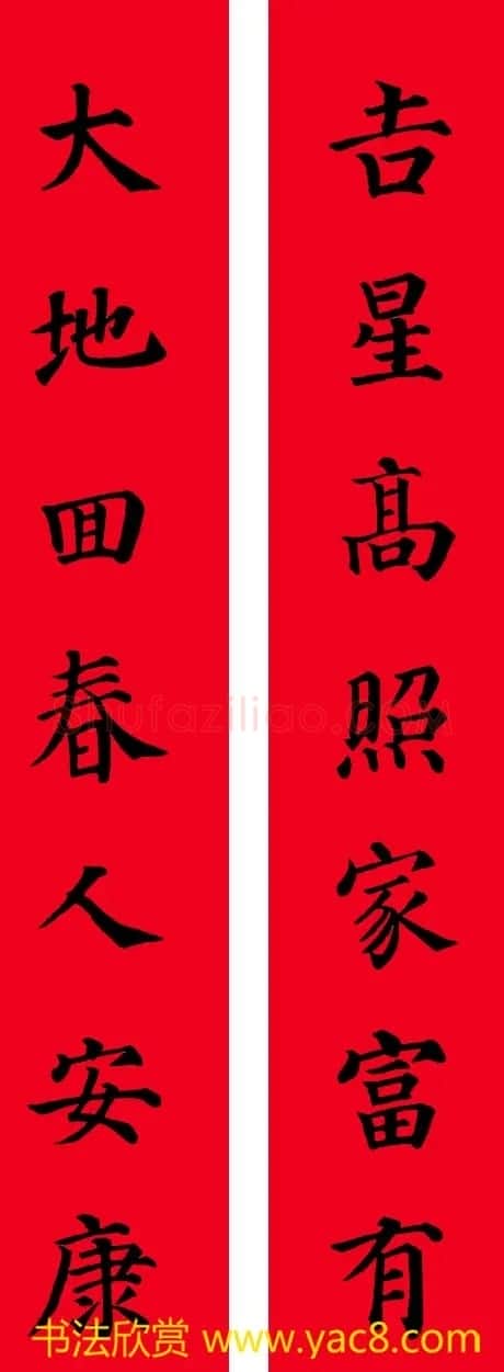 颜真卿楷书集字七言书法春联30幅 | 书法名家作品欣赏