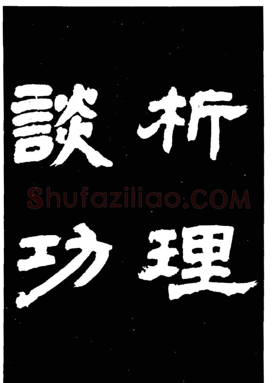邓石如隶书字帖欣赏《敖陶孙诗评》 | 毛笔隶书字帖