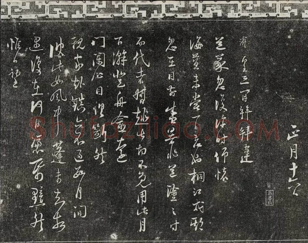 清朝御刻三希堂石渠宝笈法帖第十七册 | 书法碑帖