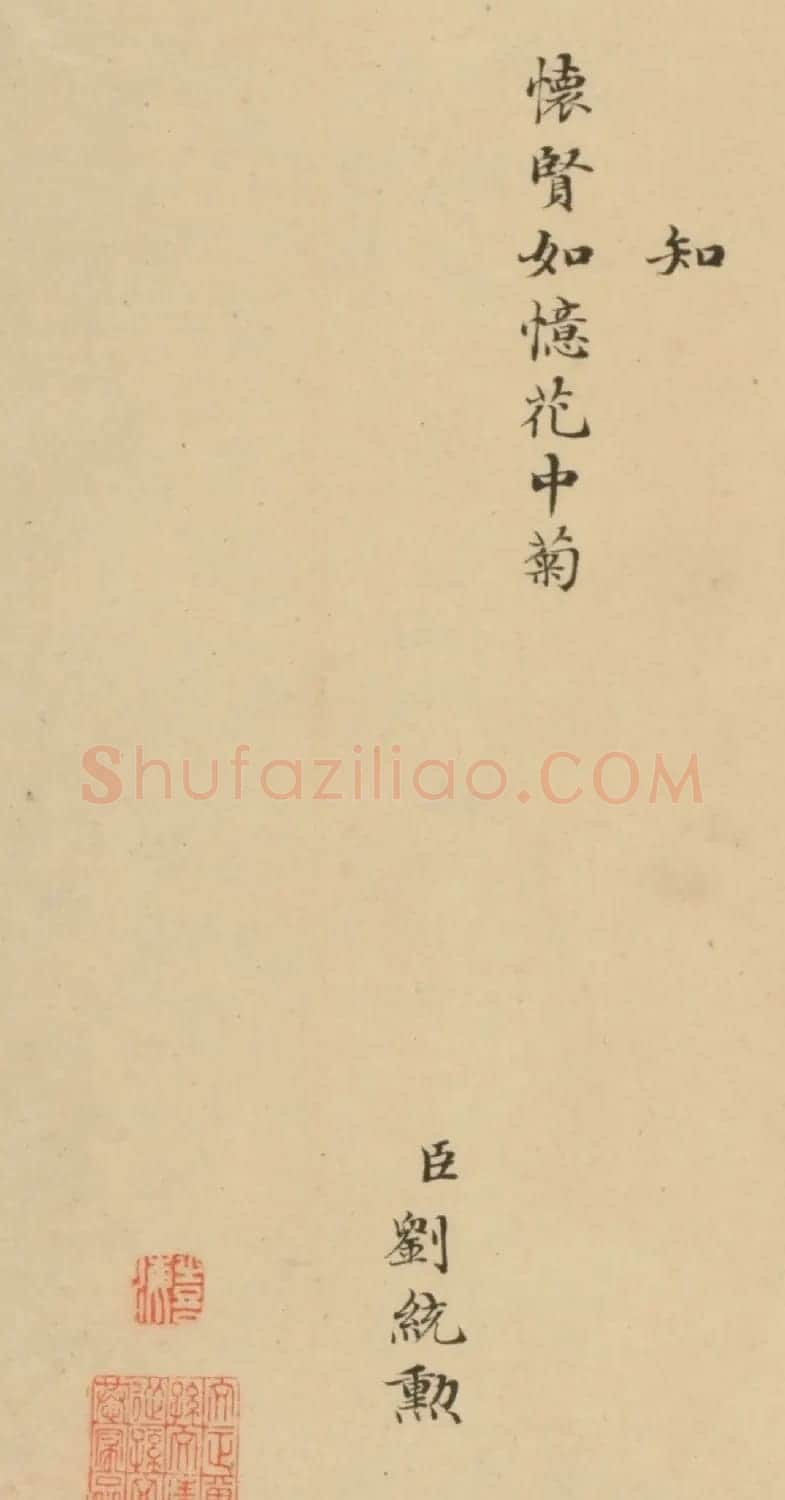 刘统勋小楷《恭和乾隆御制诗》 | 名家书法作品精选